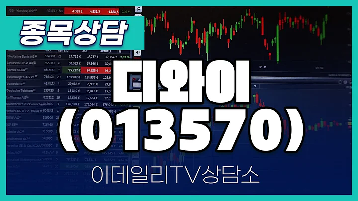 디와이(013570) - 종목상담 황민혁 멘토 (20241022)