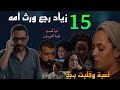 مسلسل لعبة وقلبت بجد الحلقة 15 زياد رجع ور ث امه من اخوها و تيا جربت لعبة العرسان 