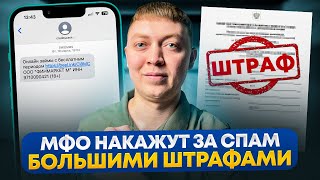 МФО и банки начнут НАКАЗЫВАТЬ  большими штрафами за спам рекламу и мелкий шрифт! Новый законопроект