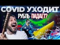 Что происходит? Рубль вырос, а Газпром упал | В России больше нет Covid | Новости недели