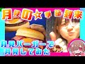 【都会の空】月見してみた【満月】