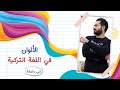 الألوان في اللغة التركية مع التكرار والنطق الصحيح تعلم التركية في دقيقة الألوان في اللغة التركية مع التكرار والنطق الصحيح تعلم التركية في دقيقة