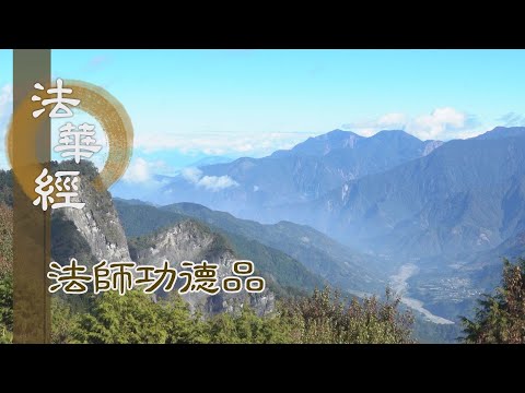 【靜思妙蓮華】法華經法師功德品 - 持經教者 悉除諸染 - 20240416 第1655集