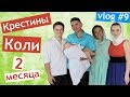 КРЕСТИНЫ👶 Коле 2 месяца 👨‍👩‍👧‍👦  КРЁСТНЫЕ РОДИТЕЛИ Коли  👨‍👩‍👦 ЗЕЛЁНАЯ ОБЛОЖКА💚VLOG#9