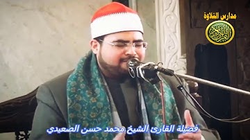 مقطع ابداع على وزن مدارس زمان الشيخ محمد حسن الصعيدى #مدارس_التلاوة