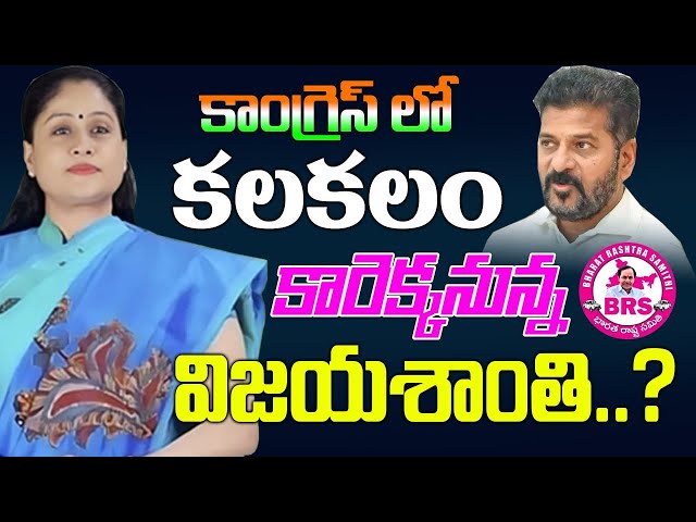 కాంగ్రెస్ లో కలకలం కారెక్కనున్న విజయశాంతి..? Vijayashanthi Will Join in BRS ? | TG Politics | Kai tv