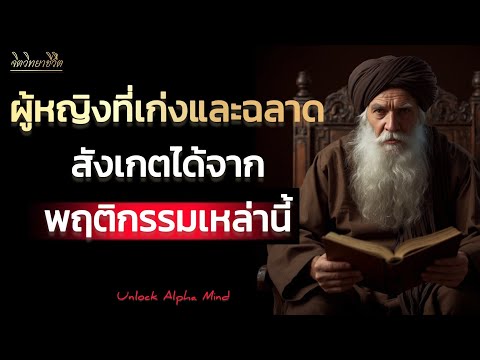 ผู้หญิงที่เก่งและฉลาดสังเกตได้จากพฤติกรรมเหล่านี้ | Unlock Alpha Mind 