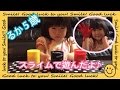 スライムであそぶ! るか5歳