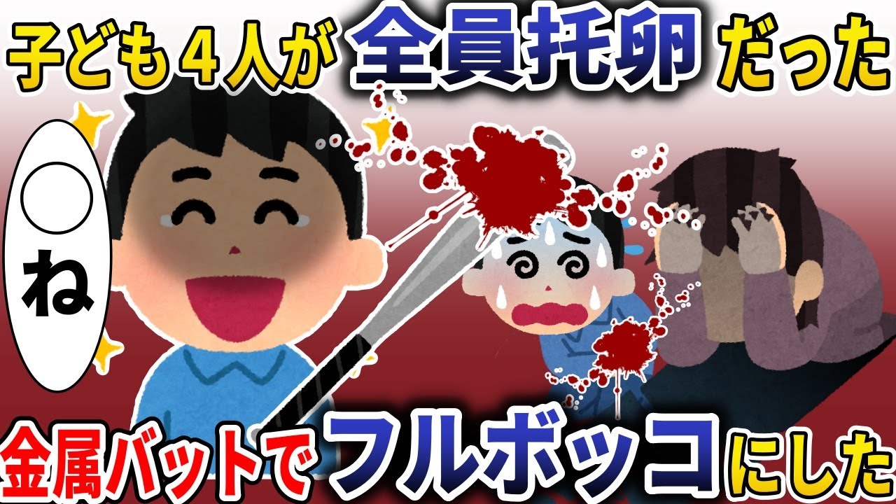 4人の子ども全員托卵だった→金属バットでフルボッコにした結果【スカッと】