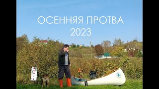 Осенняя Протва 2023 (Мастерская Пират Вудс)