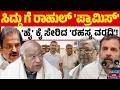 ಸಿದ್ದುಗೆ ರಾಹುಲ್ ಭರವಸೆ ?! | Siddaramaiah | DK Shivakumar | Rahul Gandhi | Kannada News | KTV