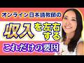 #115 オンライン日本語教師の収入を左右する要因