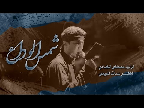 شمس الوداع الرادود مصطفى البغدادي هيئة كافل العقيله محرم الحرام 1446هـ