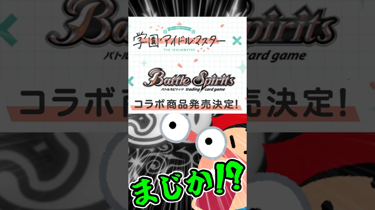 学園アイドルマスター×バトルスピリッツ 衝撃のコラボきたああああ!!!運営の本気を感じる... #学マス #バトスピ #tcg #shorts