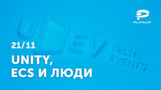 uDev Tech Event #11: Unity, ECS и люди