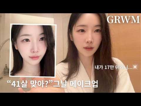 "41살 맞아?" 영상 메이크업 GRWM 🎀ㅣ광고X, 매일 쓰는 제품들 알려드릴게요! thumbnail