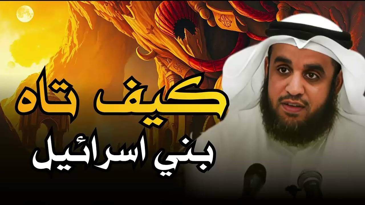 تيه بني اسرائيل في صحراء سيناء بعد رفضهم قتال الكنعانيين و دخول الارض المقدسة| للشيخ نواف السالم