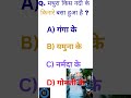 👉 मथुरा किस नदी के किनारे बसा हुआ है? 🤔/GK Quiz #shorts #gk /S.D map se bharat