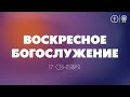 Богослужение 17 сентября