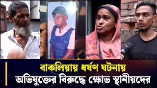 বাকলিয়ায় ধ-র্ষ-ণ ঘটনায় অভিযুক্তের বিরুদ্ধে ক্ষোভ স্থানীয়দের | Bakalia | Chattogram 24 | Channel 24