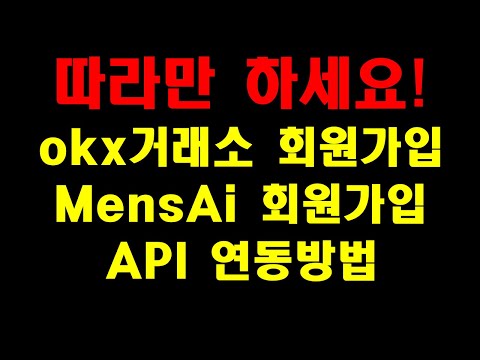   Okx거래소 MensAi 회원가입 및 API연동 세팅법