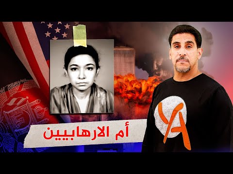 أم الارهابيين عافية صديقي حصريات ياسر البحري