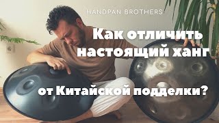 Как отличить ХАНГ от подделки?