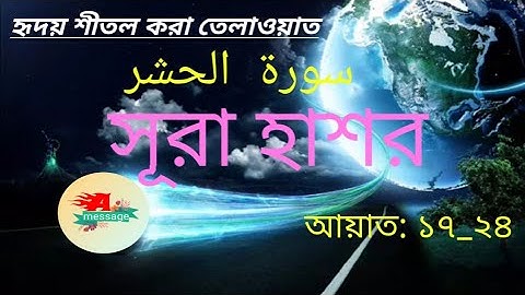 হৃদয় শীতল করা তেলাওয়াত। সূরা হাশর , আয়াত:১৭_২৪ । سورة الحشر ।surah has'r। পবিত্র কুরআন।।।