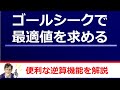 【エクセル2013】ゴールシークで最適値を求める