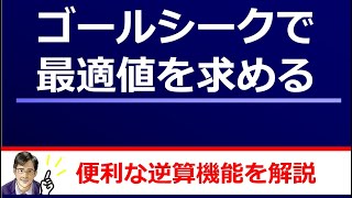 【エクセル2013】ゴールシークで最適値を求める