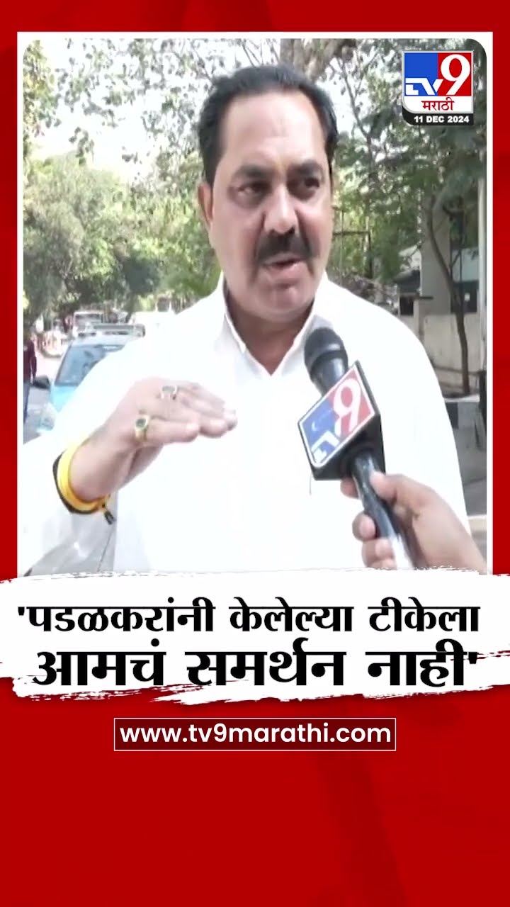 Anil Patil On Gopichand Padalkar | गोपीचंद पडळकर यांनी केलेल्या टीकेला आमचं समर्थन नाही - अनिल पाटील