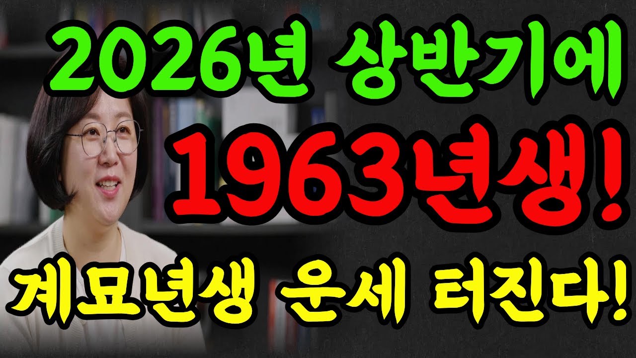 1963년 계묘생에게 찾아오는 충격적 변화! 올해 놓치면 후회한다!#2026년운세 #명언 #대박운세 #명리학 #추천 #토끼띠