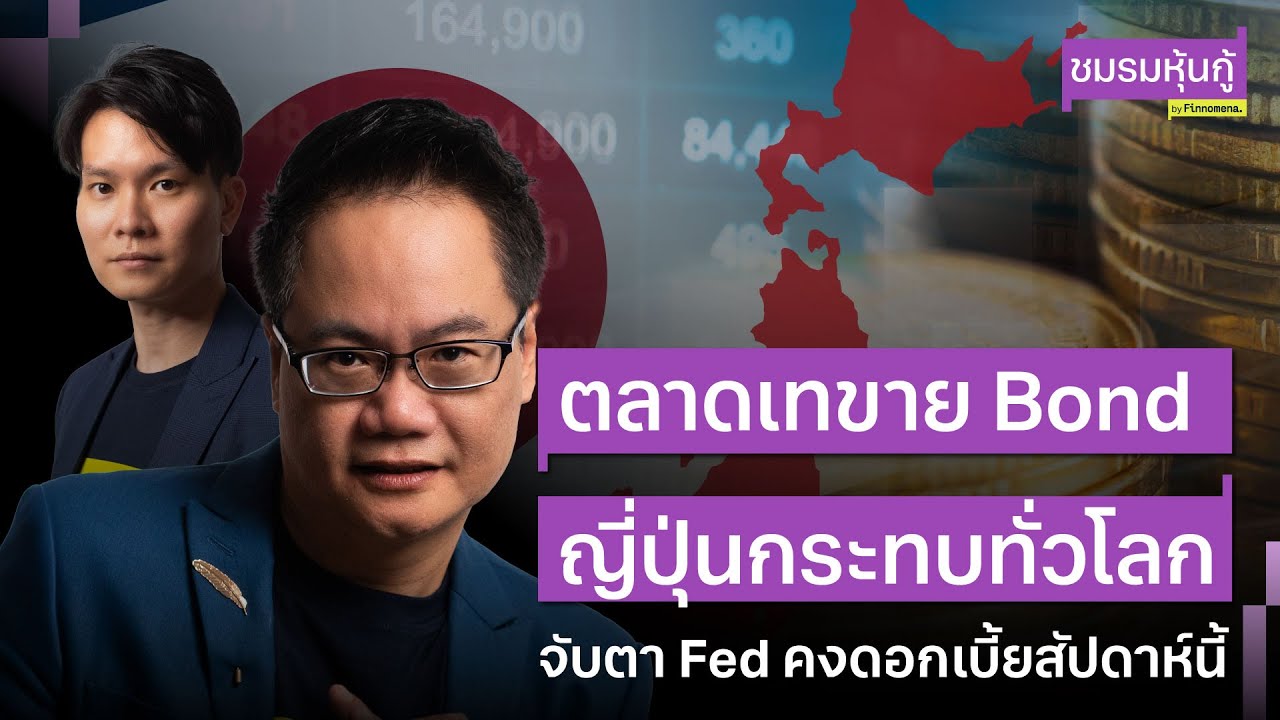 ตลาดเทขาย Bond ญี่ปุ่นกระทบทั่วโลก จับตา Fed คงดอกเบี้ยสัปดาห์นี้ - ชมรมหุ้นกู้