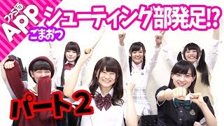【ごまおつ】シューティング部設立！！学園乙女たちの入部テスト☆Part2