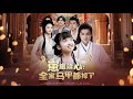 【全集完结】《崽崽读心:全家马甲都掉了》第1~62集🔥#古装 #女频 #短剧 #逆袭 #高清 #神云爽剧 #熱播短劇