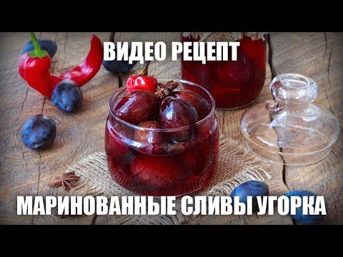 Видео рецепт Маринованная угорка