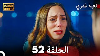 لعبة قدري الحلقة 52 (Arabic Dubbed)