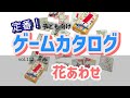 【百町森LIVE：426】定番ゲームカタログ：112「花あわせ」