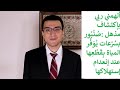 ألهمني الله الصمد بإكتشاف م ذهل صنبور بسرعات ي و ف ر المياة بقطعها عند إنعدام إستهلاكها