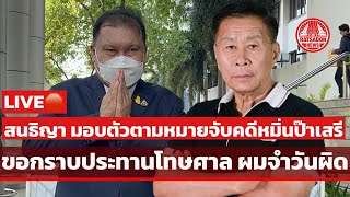 LIVE🛑 “สนธิญา“ มอบตัวตามหมายจับ คดีหมิ่นเสรีพิศุทธ์ ขอกราบประทานโทษ ผมจำวันผิด