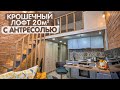 Самая маленькая квартира С АНТРЕСОЛЬЮ. Обзор ДВУХЭТАЖНОЙ квартиры 20м2. Дизайн интерьера ЛОФТ