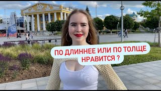 ПОДЛИННЕЕ ИЛИ ПОТОЛЩЕ НРАВИТСЯ ? (ОПРОС ДЕВУШЕК ЧЕБОКСАРЫ ) | #чебоксары #чувашия #опрос