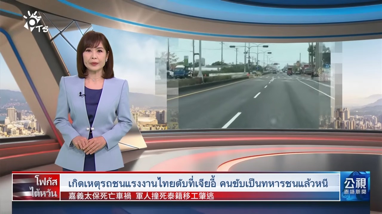 20260305 PTS ข่าวไต้หวัน (ภาษาไทย) 公視泰語新聞