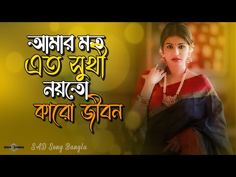 আমার মত এত সুখী নয়তো কারো জীবন 😭 Amar Moto Eto Shukhi COVER | Bangla Sad Song 2023 | Huge Ayna Ghor