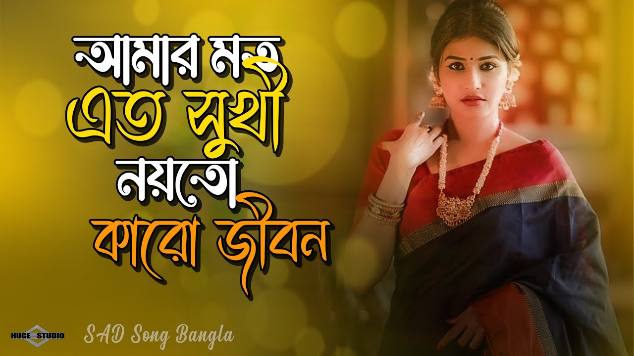         Amar Moto Eto Shukhi COVER  Bangla Sad Song 2023  Huge Ayna Ghor