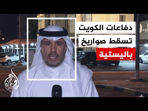 وزارة الدفاع الكويتية: تعاملنا خلال الـ24 ساعة الماضية مع صاروخين باليستيين معاديين و13 مسيرة