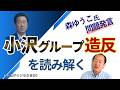 【首相指名選挙で造反 】小沢系5人はなぜ動いたのか？　トバ太チャンネル90