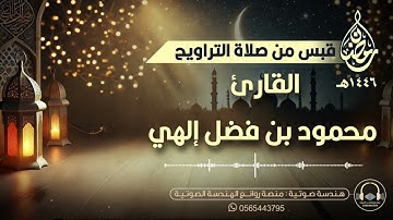 سورة يونس كاملة بصوت القارئ محمود فضل إلهي من ليالي رمضان ١٤٤٦هـ