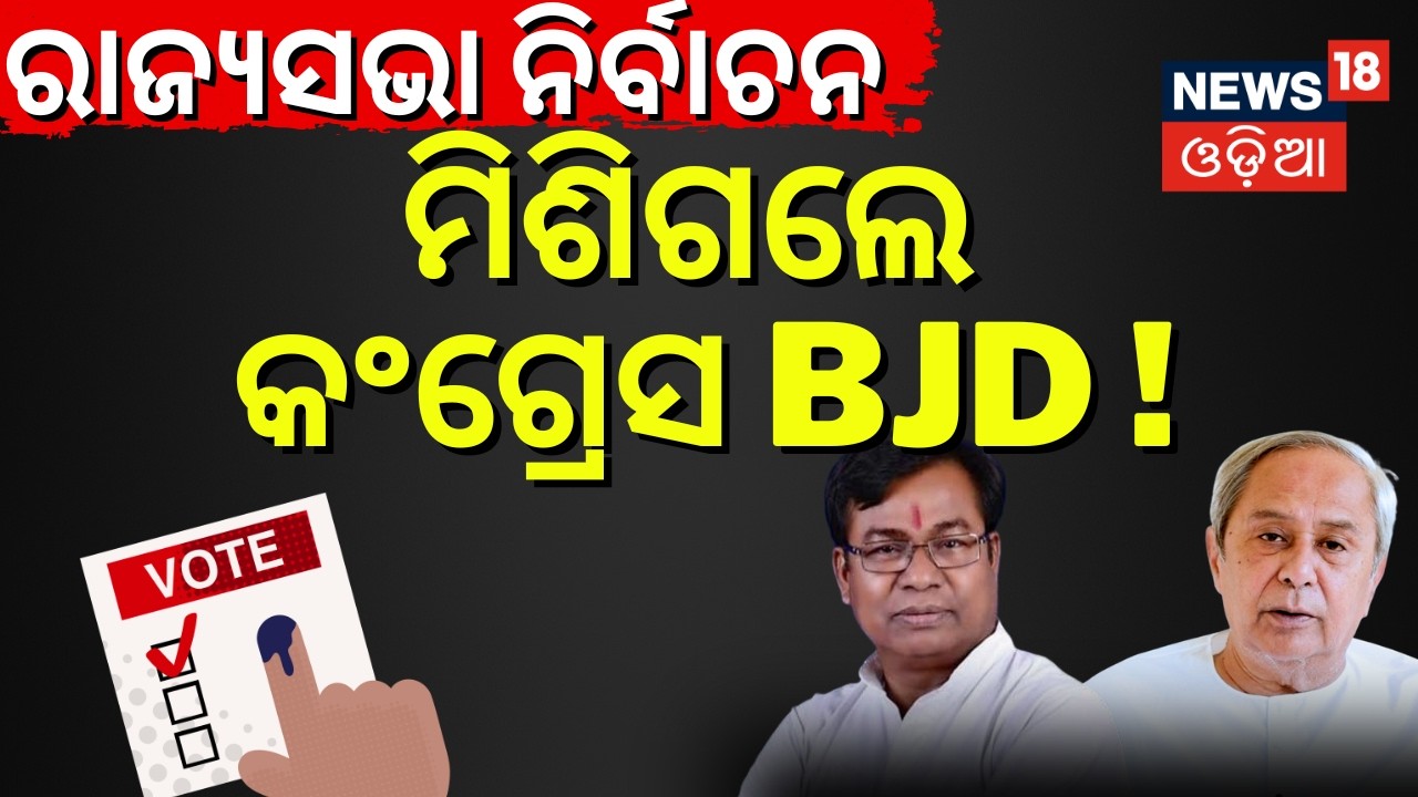 ମିଶିଗଲେ କଂଗ୍ରେସ-BJD! BJD Rajya Sabha Candidate |Naveen Niwas |Rajya Sabha Election |Congress And BJD