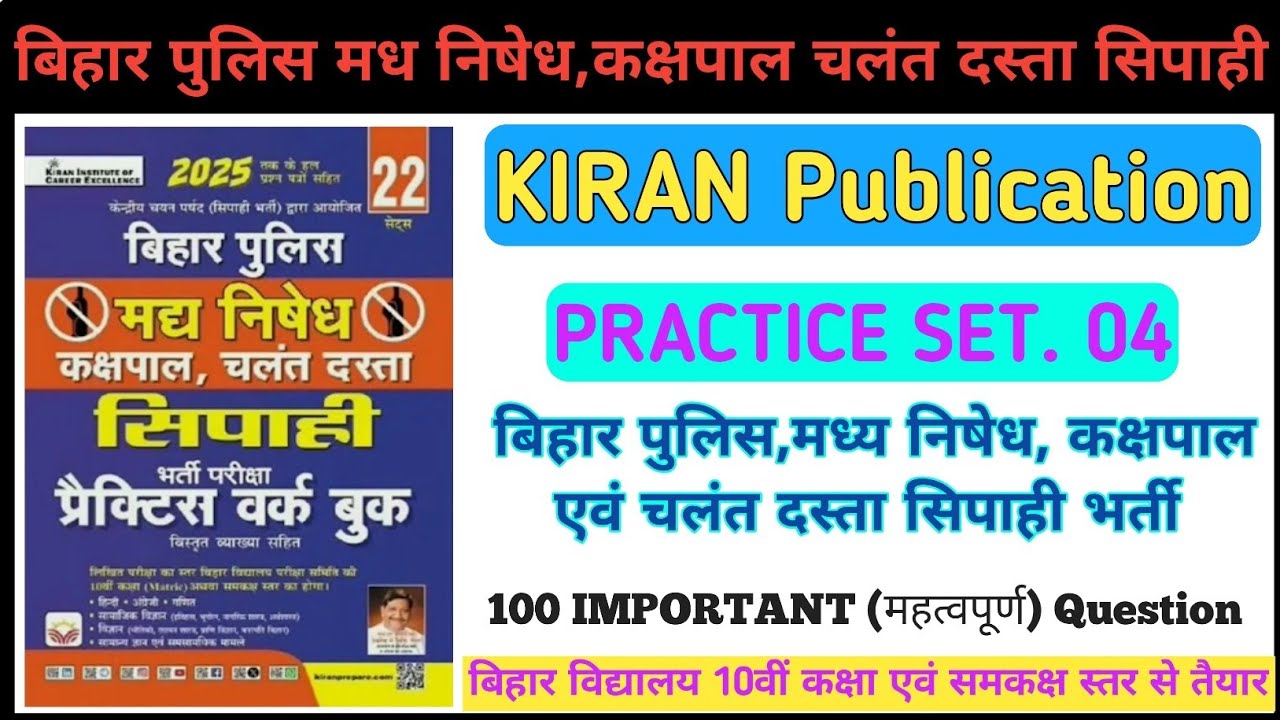 बिहार पुलिस मध निषेध प्रैक्टिस सेट 4 | Bihar Police Madh Nishedh Practice Set 4 | Kiran Publication